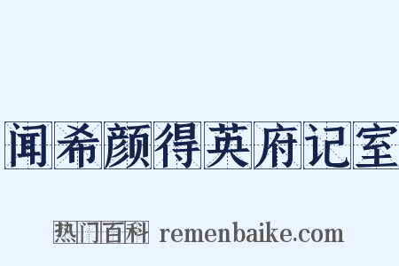 闻希颜得英府记室是什么意思的图片